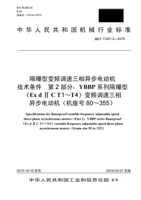 JB/T 11201.2-2015预览图
