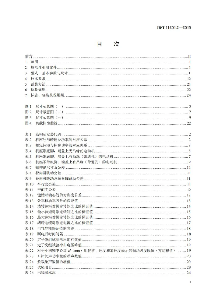 JB/T 11201.2-2015 隔爆型变频调速三相异步电动机技术条件 第2部分： YBBP系列隔爆型（ExdⅡCT1～T4）变频调速三相异步电动机（机座号80～355）第2页预览图