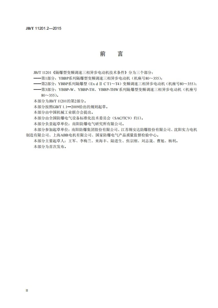JB/T 11201.2-2015 隔爆型变频调速三相异步电动机技术条件 第2部分： YBBP系列隔爆型（ExdⅡCT1～T4）变频调速三相异步电动机（机座号80～355）第3页预览图
