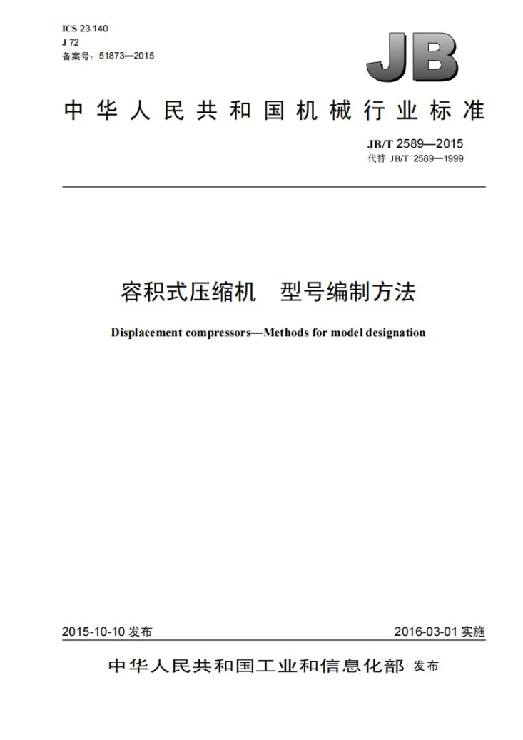 JB/T 2589-2015 容积式压缩机 型号编制方法第1页预览图