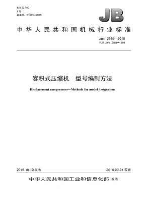 JB/T 2589-2015预览图