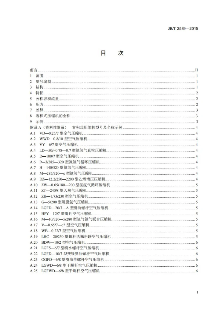 JB/T 2589-2015 容积式压缩机 型号编制方法第2页预览图