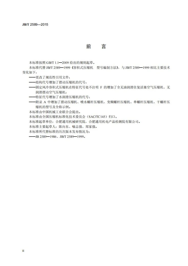 JB/T 2589-2015 容积式压缩机 型号编制方法第3页预览图