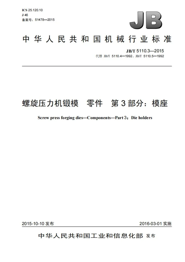 JB/T 5110.3-2015 螺旋压力机锻模 零件 第3部分：模座第1页预览图