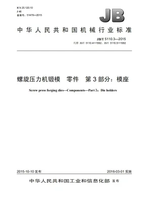 JB/T 5110.3-2015预览图