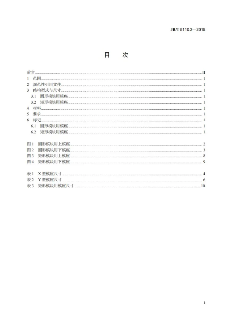 JB/T 5110.3-2015 螺旋压力机锻模 零件 第3部分：模座第2页预览图