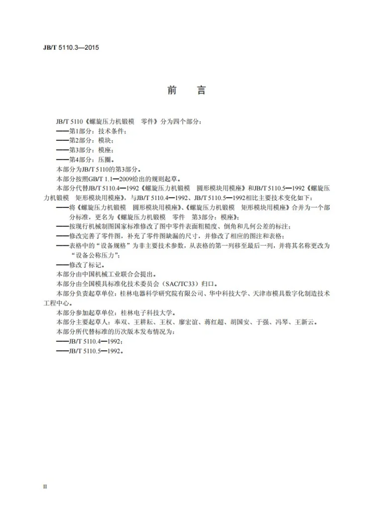 JB/T 5110.3-2015 螺旋压力机锻模 零件 第3部分：模座第3页预览图