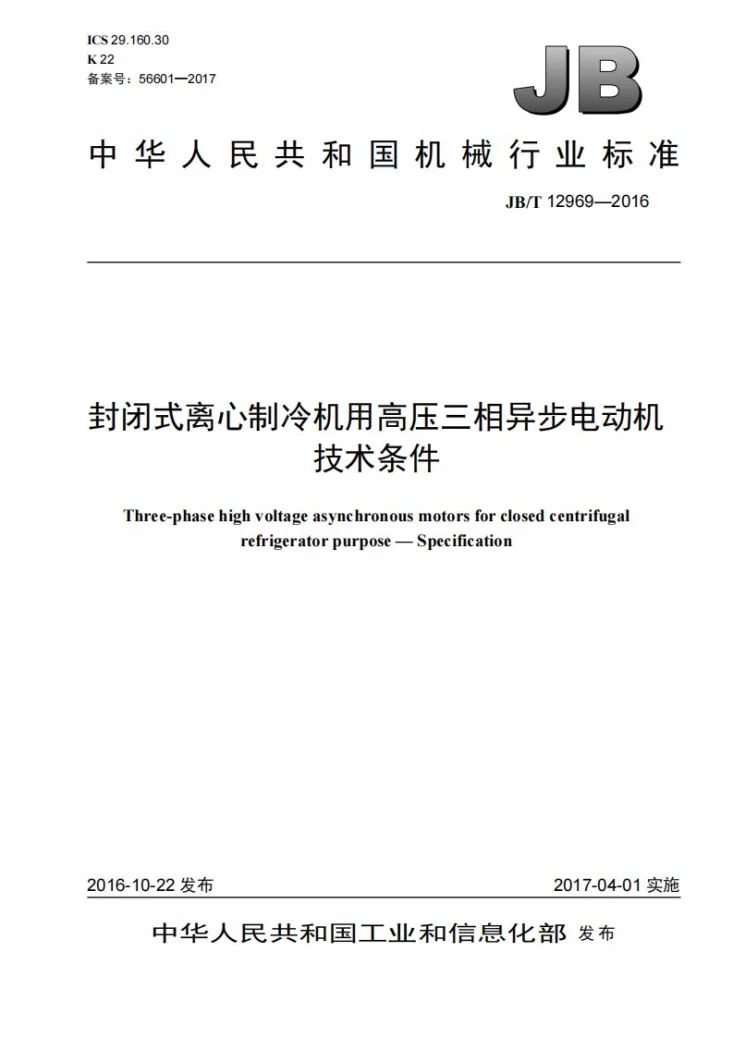 JB/T 12969-2016 封闭式离心制冷机用高压三相异步电动机 技术条件第1页预览图