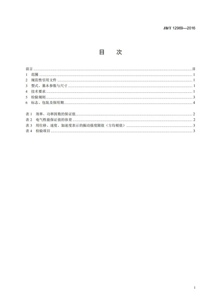 JB/T 12969-2016 封闭式离心制冷机用高压三相异步电动机 技术条件第2页预览图