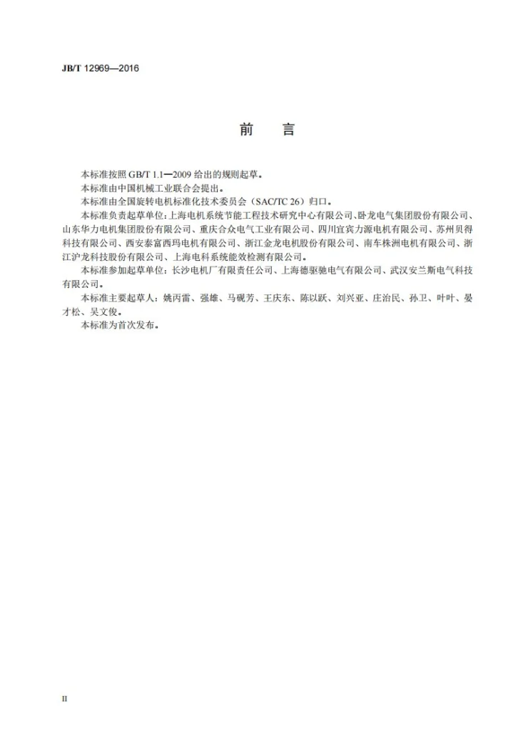 JB/T 12969-2016 封闭式离心制冷机用高压三相异步电动机 技术条件第3页预览图