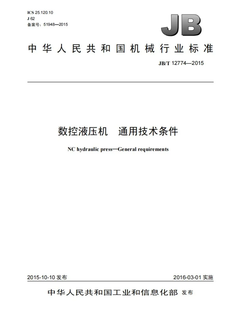 JB/T 12774-2015 数控液压机 通用技术条件第1页预览图