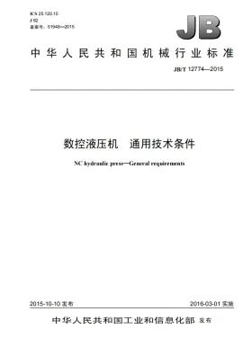 JB/T 12774-2015预览图