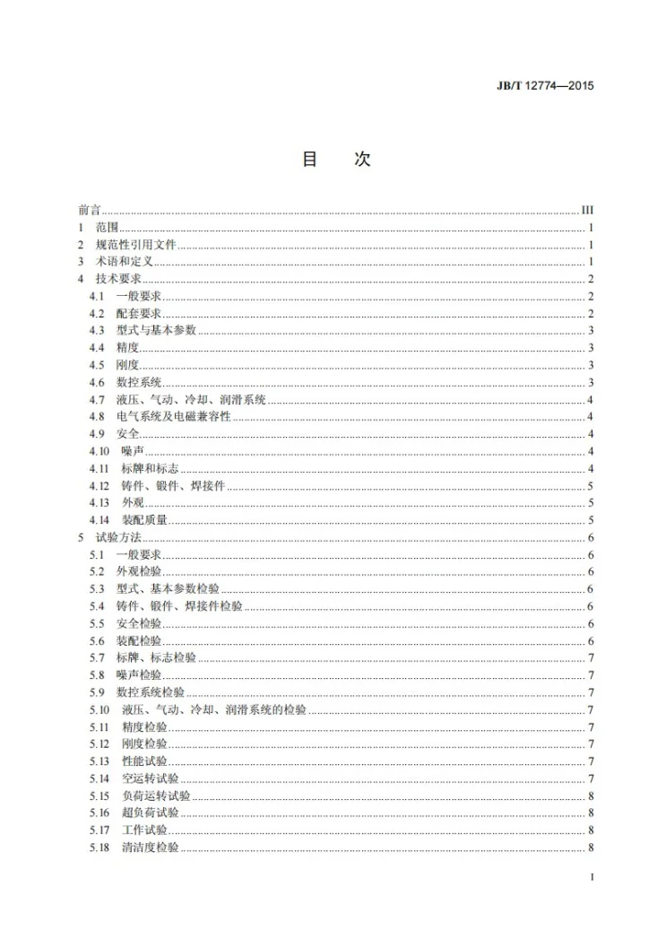 JB/T 12774-2015 数控液压机 通用技术条件第3页预览图