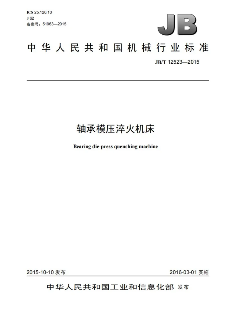 JB/T 12523-2015 轴承模压淬火机床第1页预览图