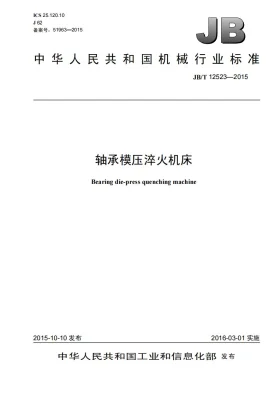 JB/T 12523-2015预览图