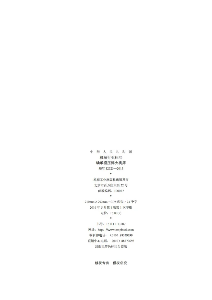 JB/T 12523-2015 轴承模压淬火机床第2页预览图