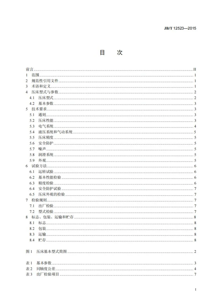 JB/T 12523-2015 轴承模压淬火机床第3页预览图
