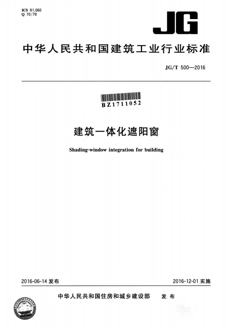 JG/T 500-2016 建筑一体化遮阳窗第1页预览图