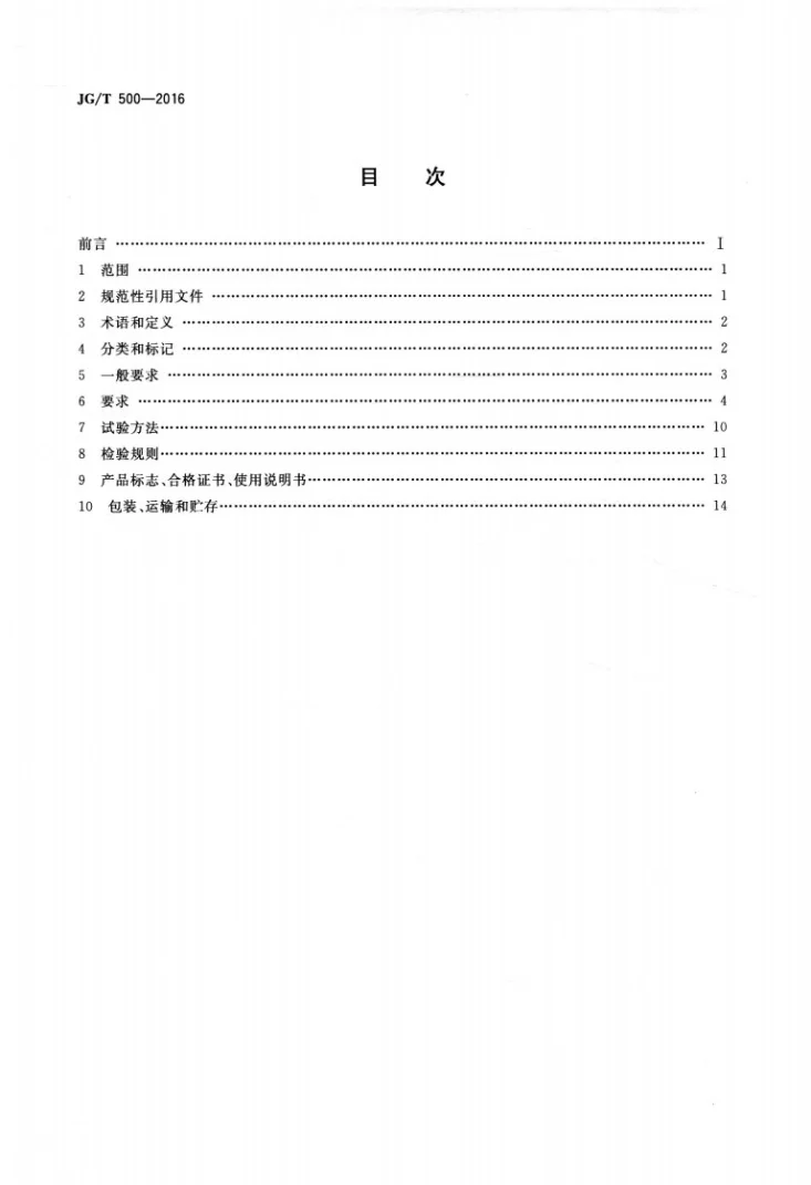 JG/T 500-2016 建筑一体化遮阳窗第2页预览图