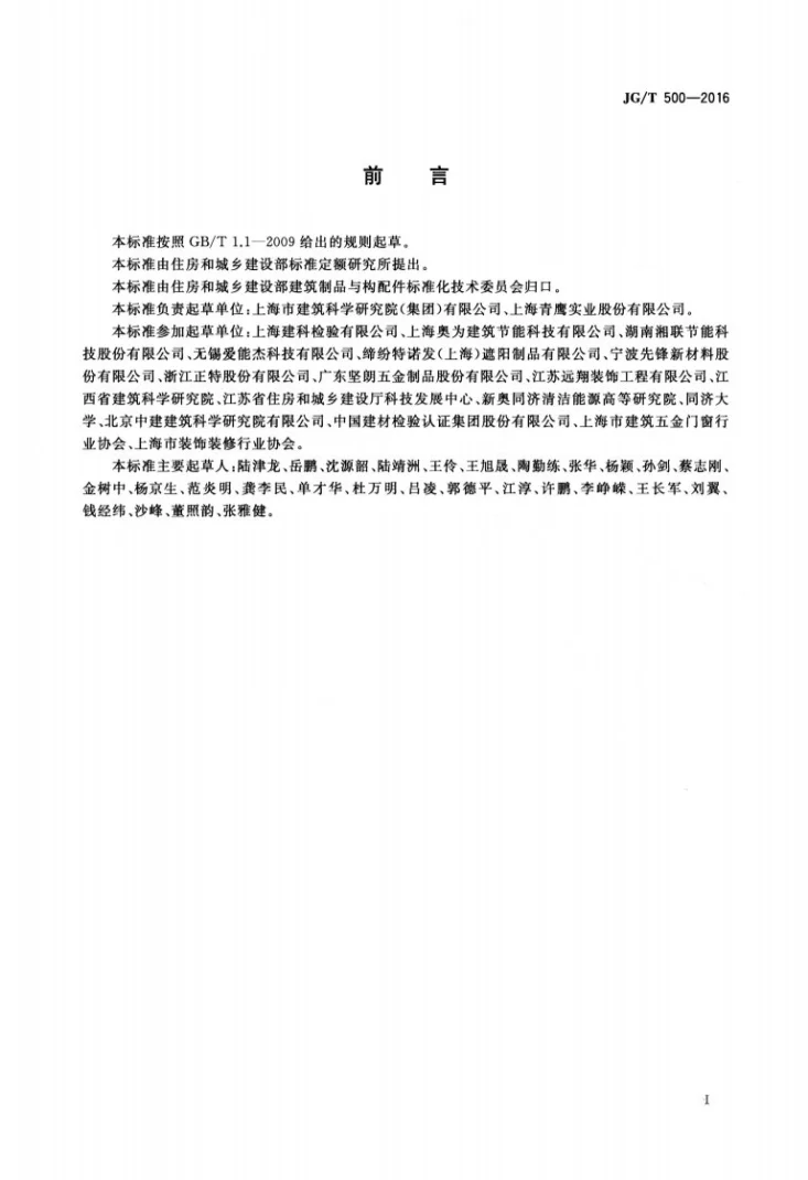 JG/T 500-2016 建筑一体化遮阳窗第3页预览图