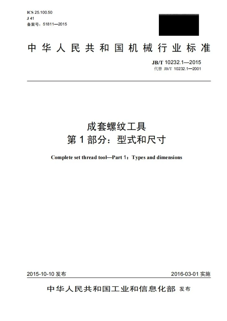 JB/T 10232.1-2015 成套螺纹工具 第1部分：型式和尺寸第1页预览图