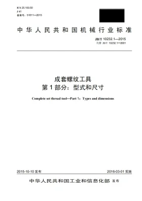JB/T 10232.1-2015预览图