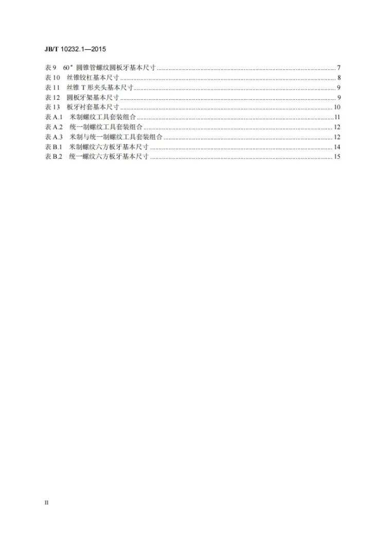 JB/T 10232.1-2015 成套螺纹工具 第1部分：型式和尺寸第3页预览图