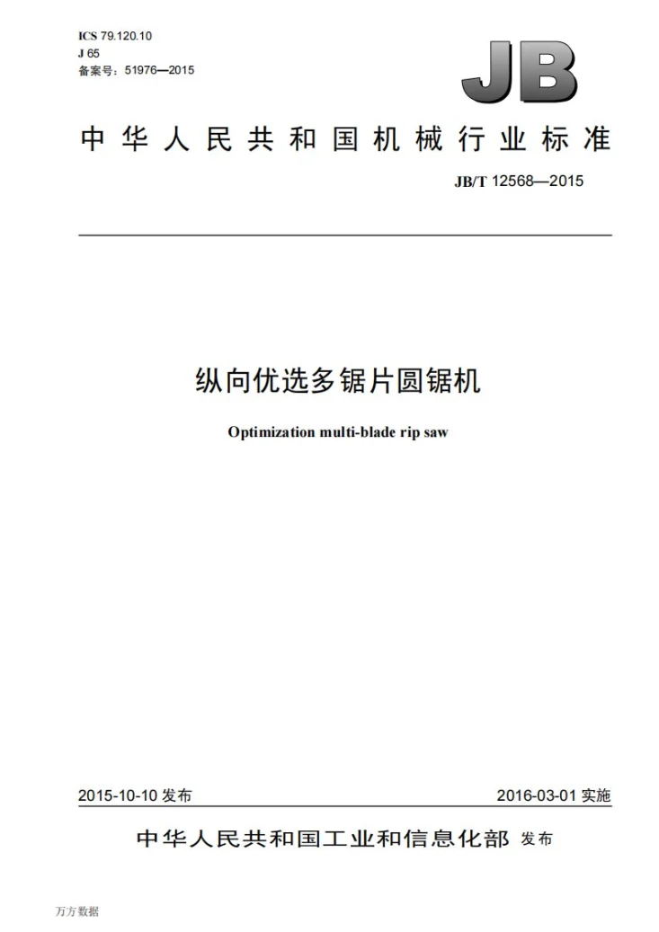 JB/T 12568-2015 纵向优选多锯片圆锯机第1页预览图