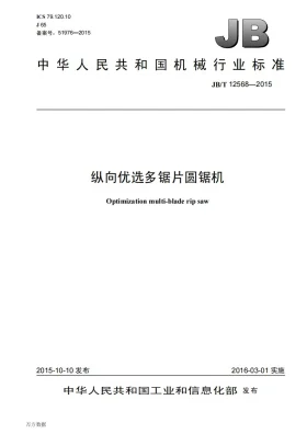 JB/T 12568-2015预览图