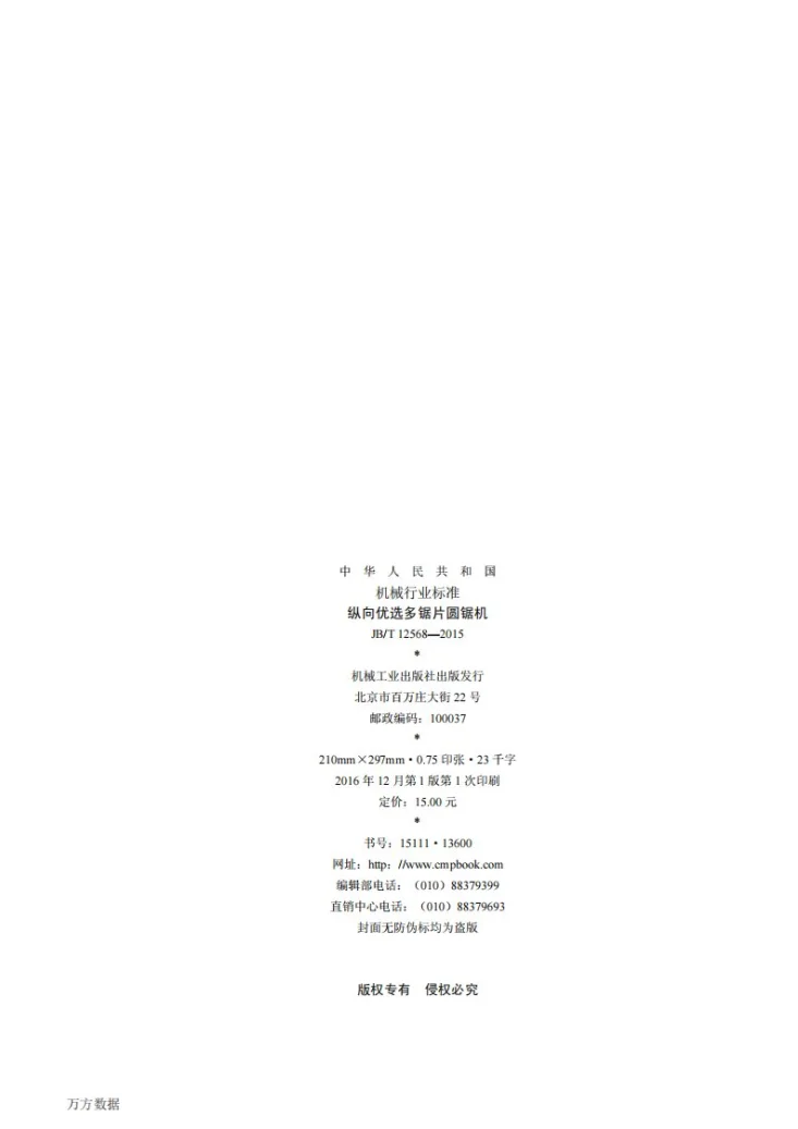 JB/T 12568-2015 纵向优选多锯片圆锯机第2页预览图