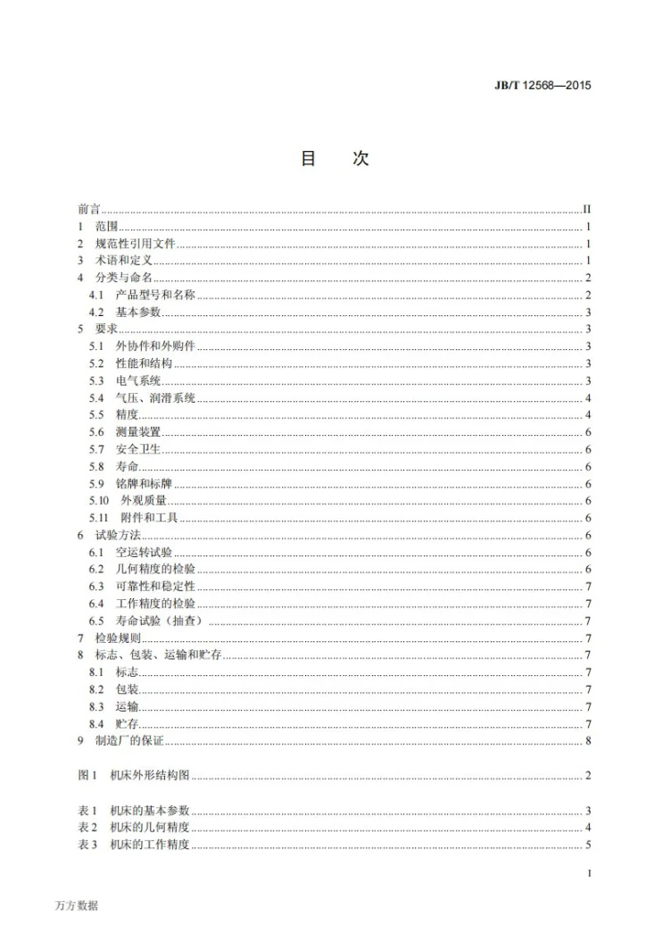 JB/T 12568-2015 纵向优选多锯片圆锯机第3页预览图