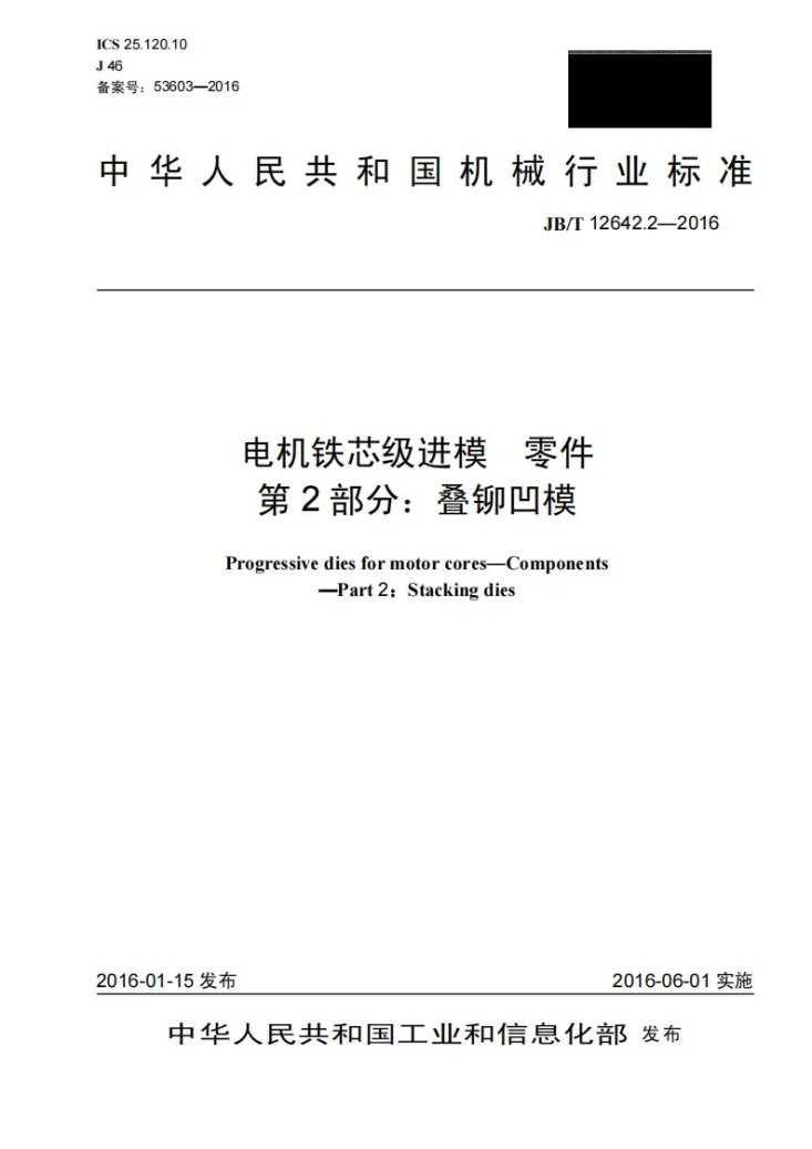 JB/T 12642.2-2016 电机铁芯级进模 零件 第2部分:叠铆凹模第1页预览图