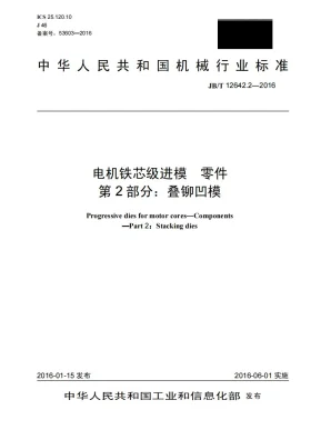 JB/T 12642.2-2016预览图