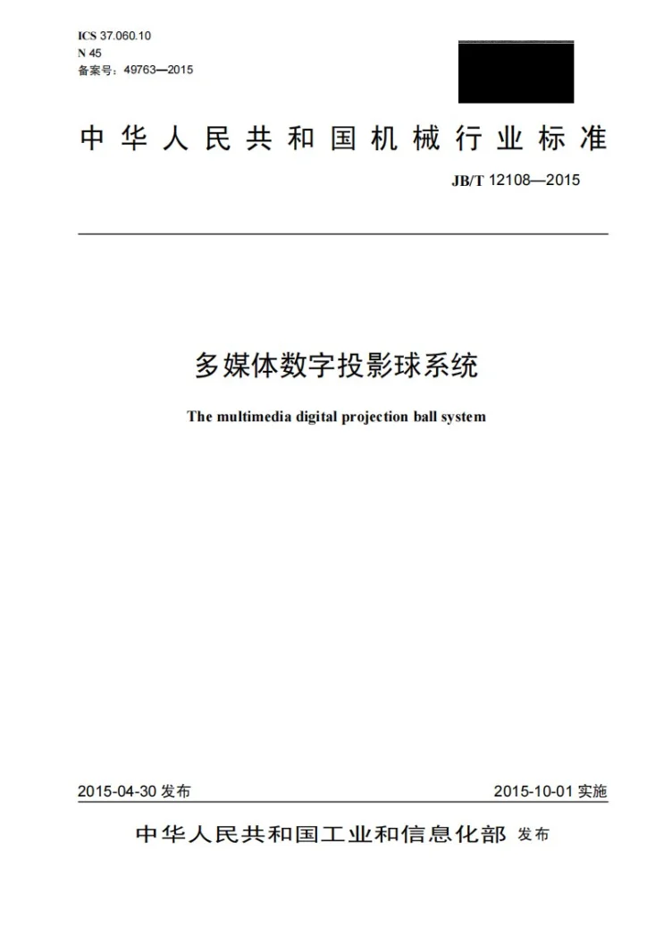 JB/T 12108-2015 多媒体数字投影球系统第1页预览图