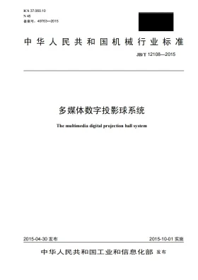 JB/T 12108-2015预览图