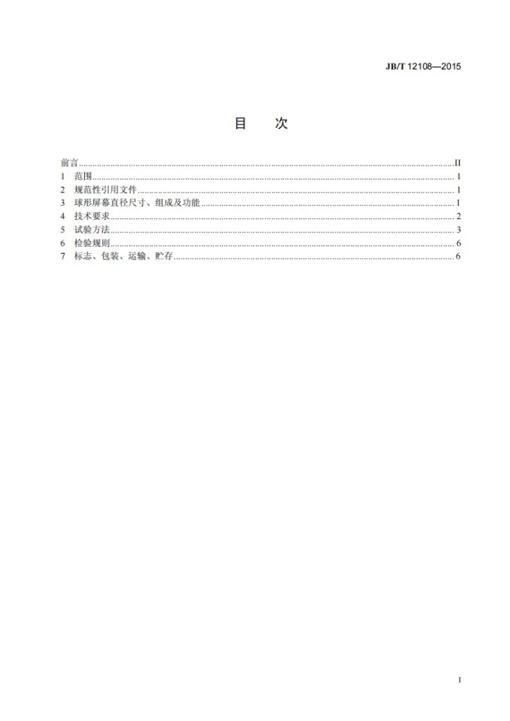 JB/T 12108-2015 多媒体数字投影球系统第2页预览图