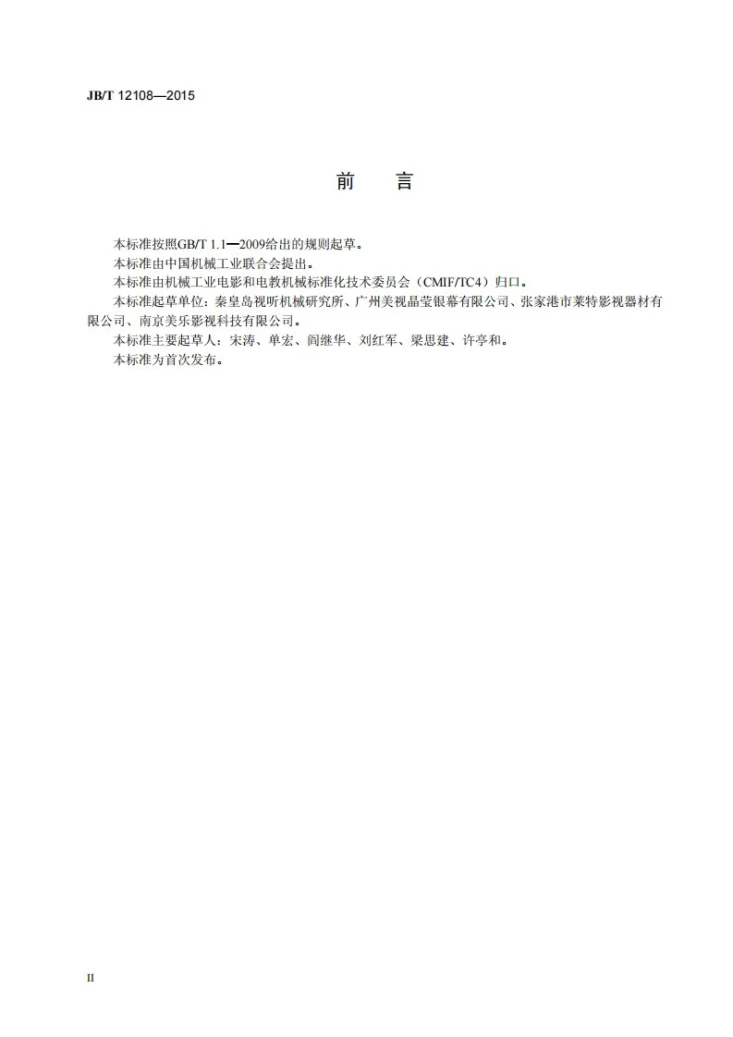 JB/T 12108-2015 多媒体数字投影球系统第3页预览图