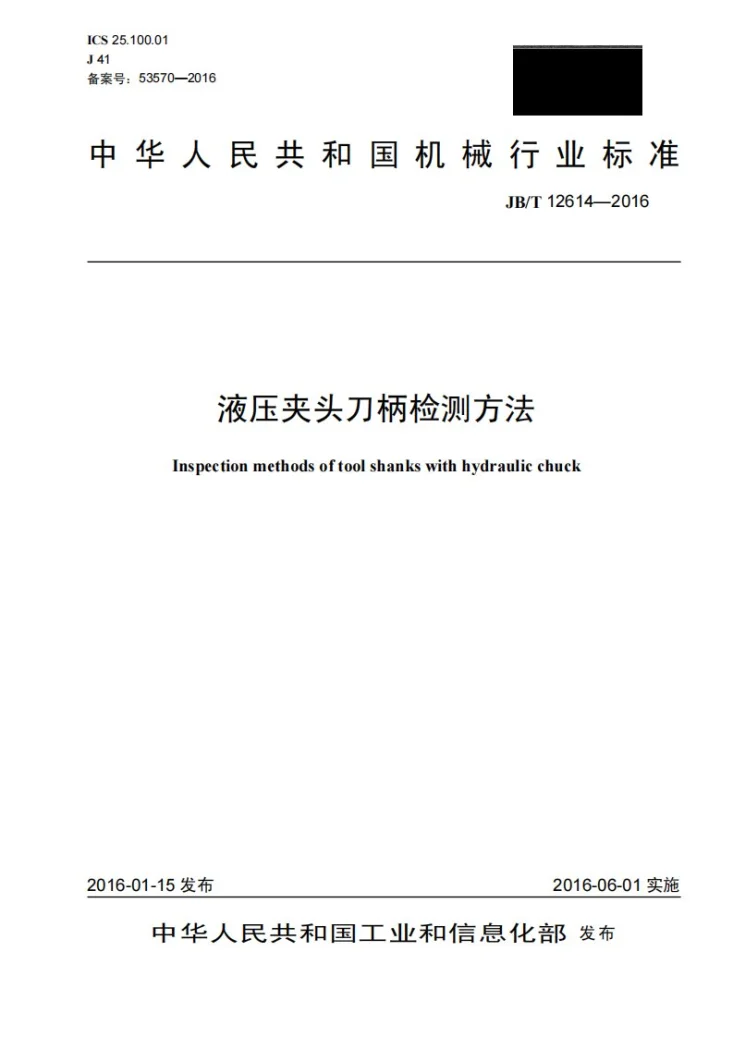 JB/T 12614-2016 液压夹头刀柄检测方法第1页预览图