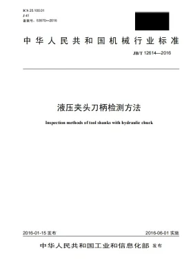 JB/T 12614-2016预览图