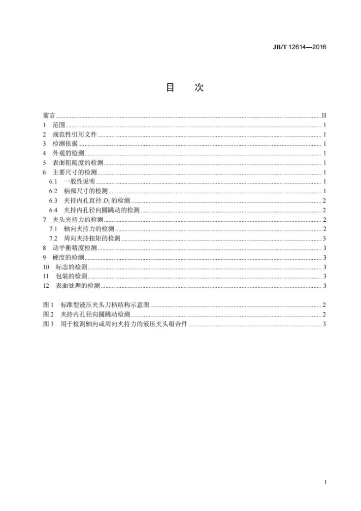JB/T 12614-2016 液压夹头刀柄检测方法第3页预览图