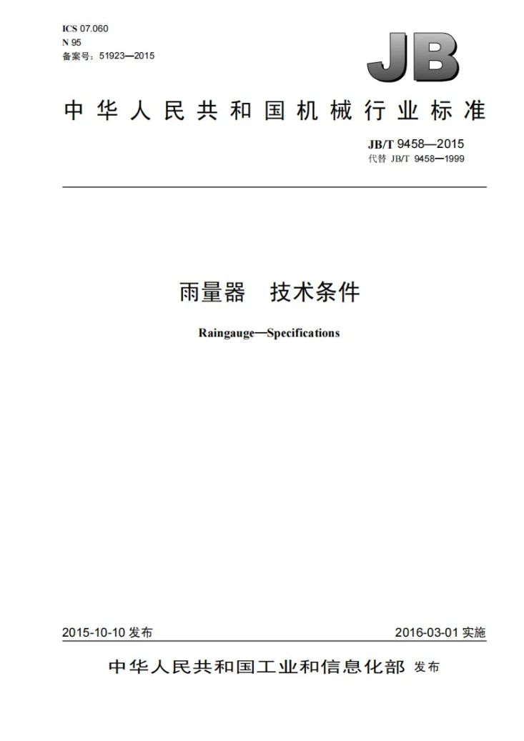JB/T 9458-2015 雨量器 技术条件第1页预览图