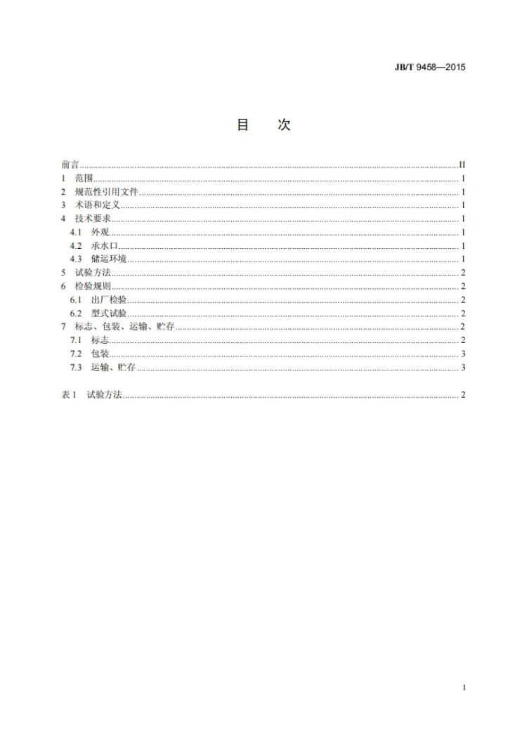 JB/T 9458-2015 雨量器 技术条件第2页预览图