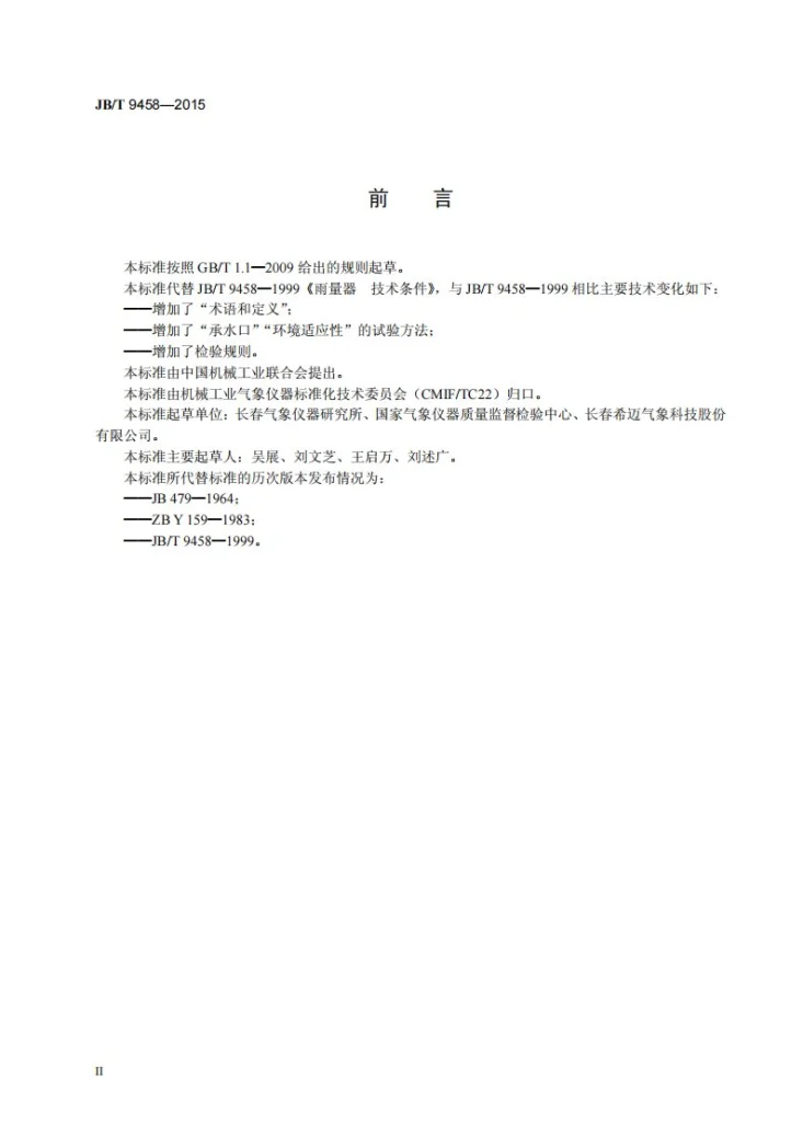 JB/T 9458-2015 雨量器 技术条件第3页预览图