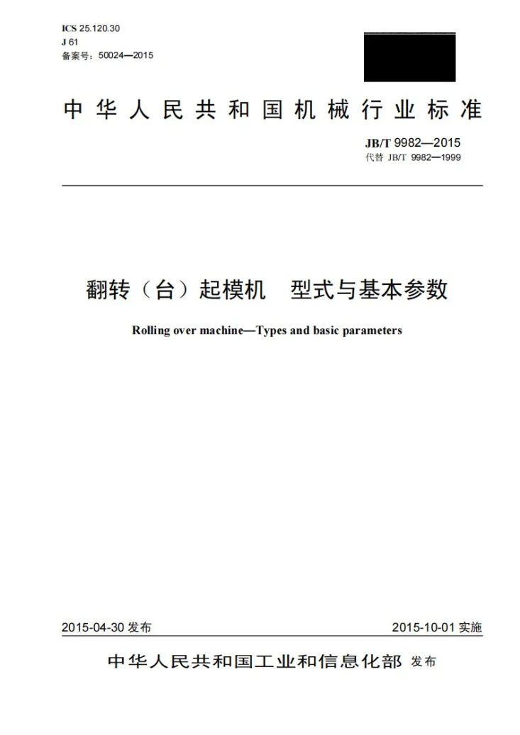 JB/T 9982-2015 翻转(台)起模机 型式与基本参数第1页预览图
