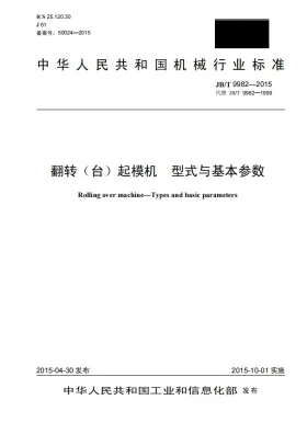 JB/T 9982-2015预览图
