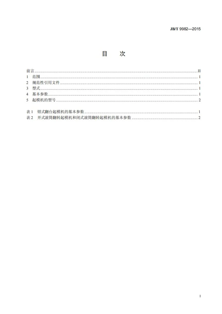 JB/T 9982-2015 翻转(台)起模机 型式与基本参数第2页预览图