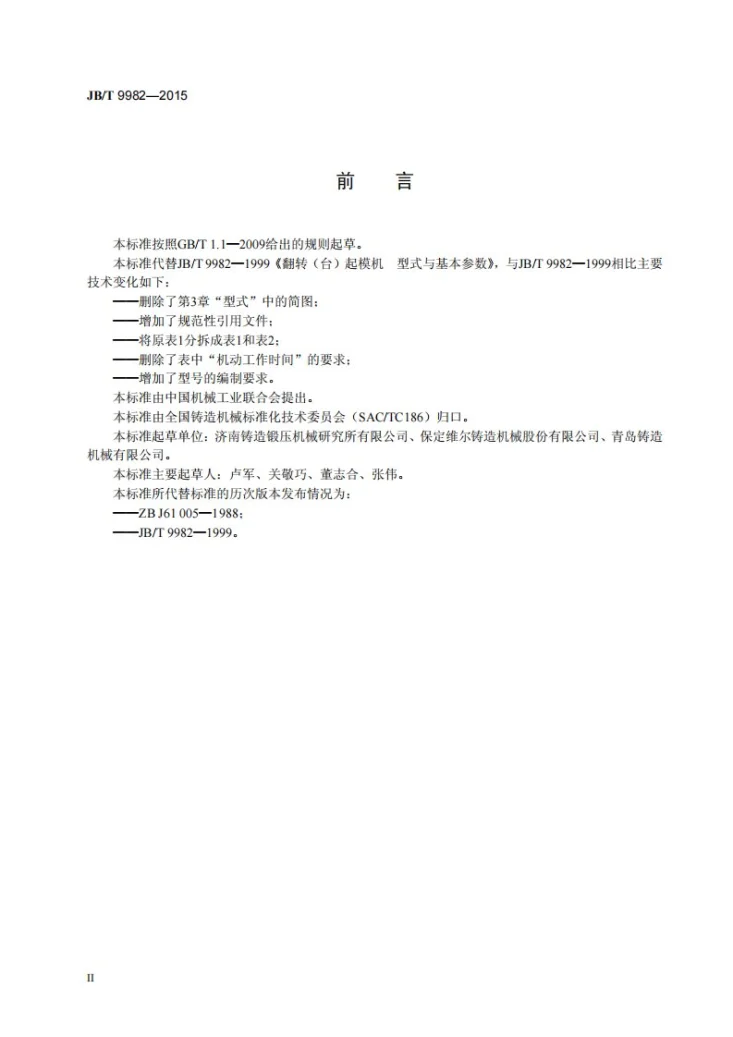 JB/T 9982-2015 翻转(台)起模机 型式与基本参数第3页预览图
