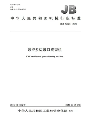 JB/T 12525-2015预览图