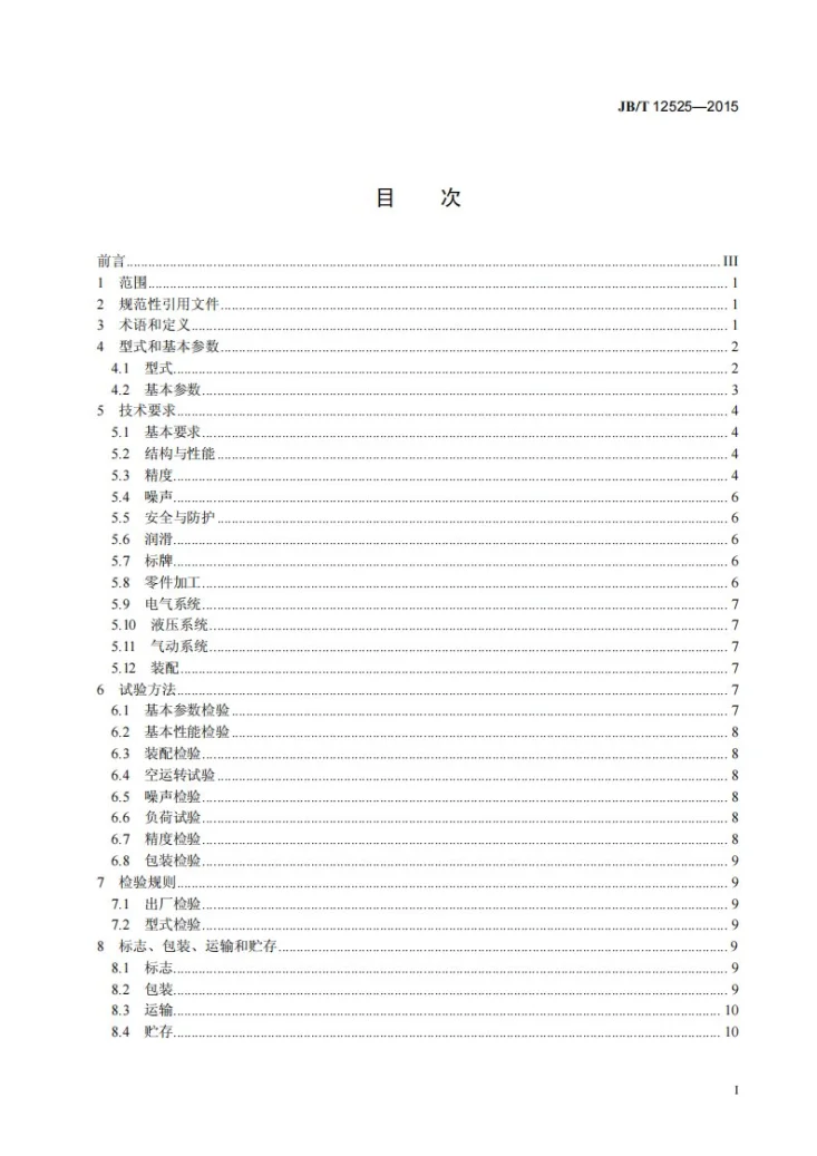 JB/T 12525-2015 数控多边坡口成型机第3页预览图