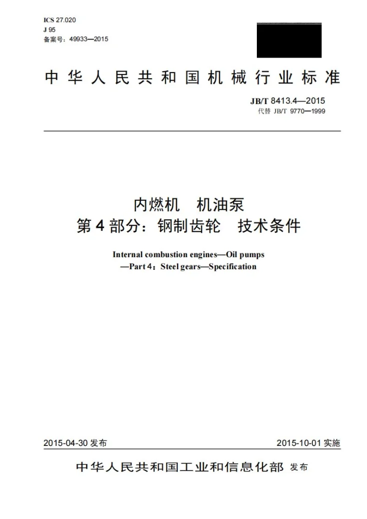 JB/T 8413.4-2015 内燃机 机油泵 第4部分:钢制齿轮 技术条件第1页预览图